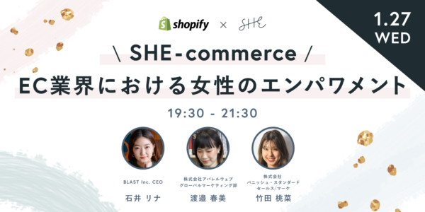 コロナ禍でファッションECはどう対応すべきか？ SHE×Shopify共催イベント「SHE-Commerce」に参加して