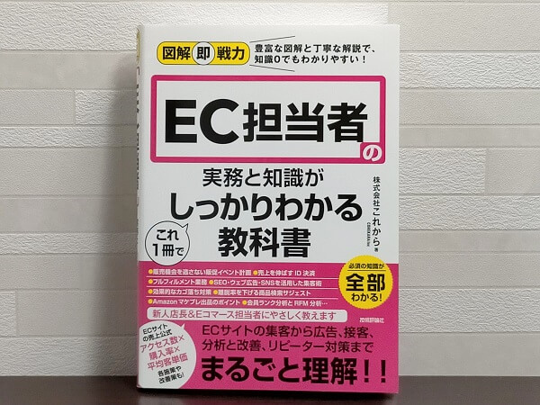 新人EC担当者必見の本！ネットショップ運営に必須な知識を幅広くカバー