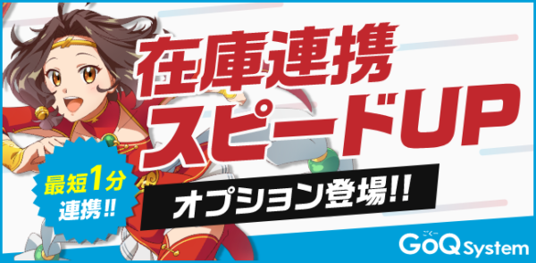 業界最速！？GoQSystemの在庫連携システムで1分毎に在庫の更新が可能に