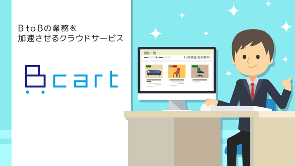 Bカート【資料ダウンロード】