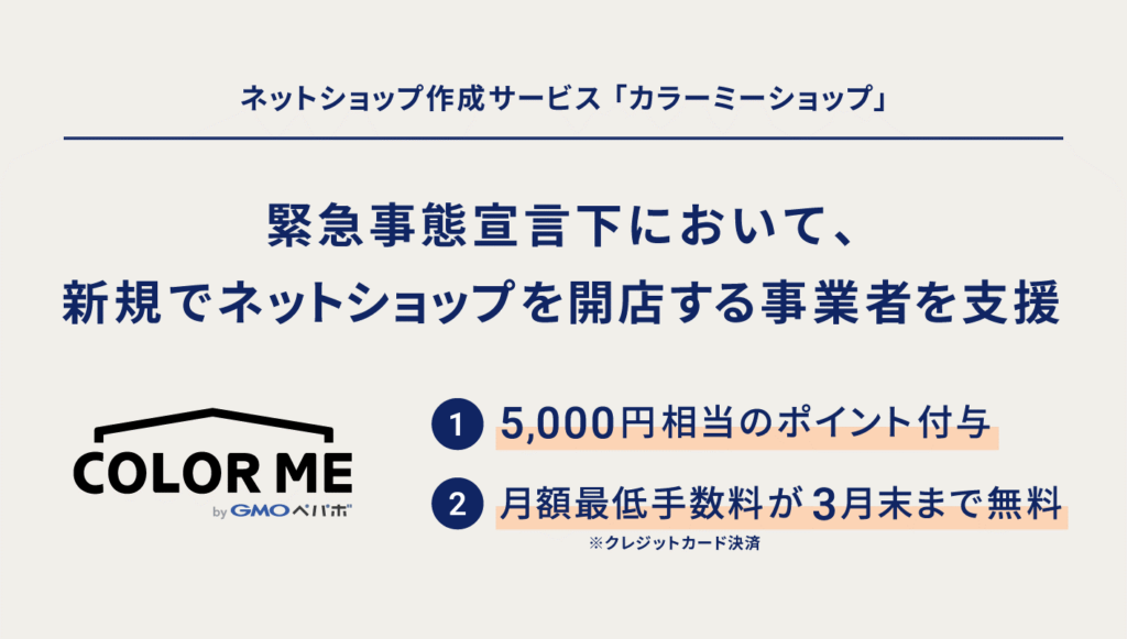 ネットショップ作成サービス「カラーミーショップ」が新規開店する事業者を支援