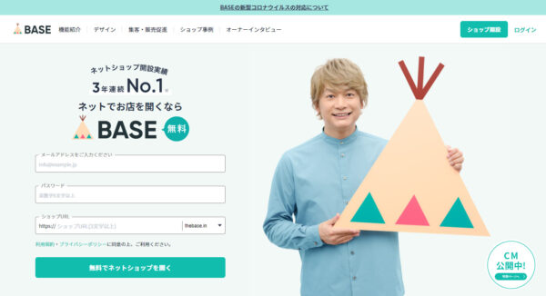 BASEのトップページ