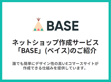 BASE（ベイス）【資料ダウンロード】