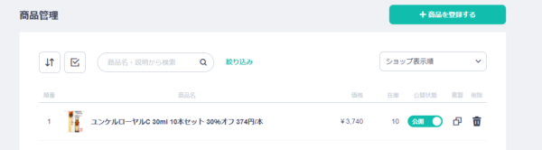 商品登録後の商品管理画面