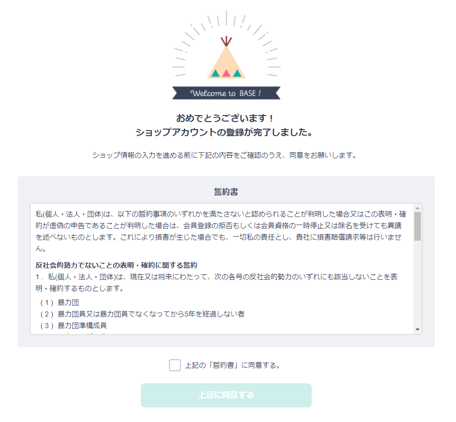改めてBASEでショップを開設する