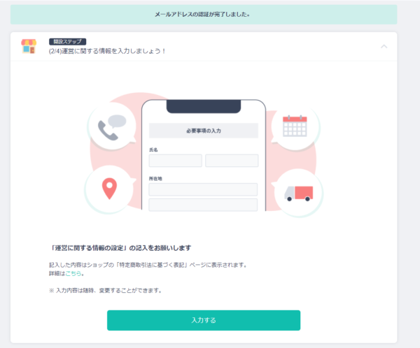 認証メールのURLをクリックして、ショップ情報を記入