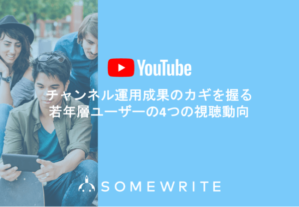 女性ユーザーは”出演者”で視聴する動画を決めている？！10〜20代YouTubeユーザーの動画視聴行動に関する調査レポートを公開