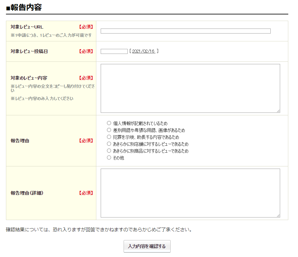 不適切レビューは削除ができるのか