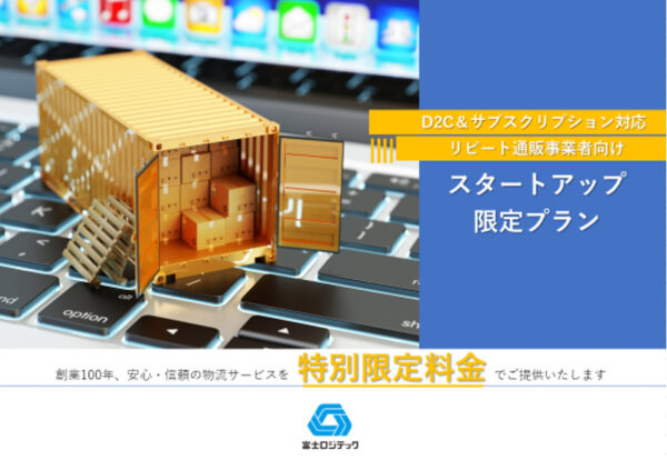 富士ロジテック フルフィルメント【資料ダウンロード】