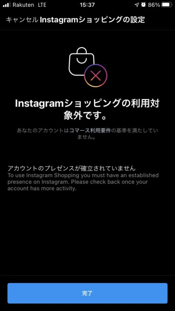 Instagramショッピングの設定時のエラー画面