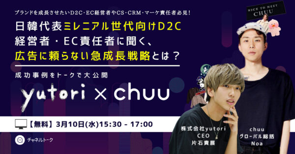 ミレニアル世代向けD2C・EC企業のyutoriとchuuが語る、広告に頼らない急成長戦略とは？ 【セミナー体験レポート】
