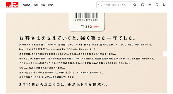 2021年4月から「総額表示の義務化」とユニクロの全商品9%値下げ発表