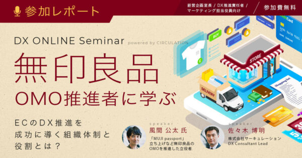 【OMO事例】MUJI passportはなぜ成功したのか？サーキュレーション主催のDXオンラインセミナーに参加して