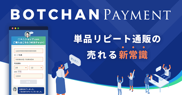 BOTCHAN PAYMENT(ボッチャン ペイメント)【資料ダウンロード】