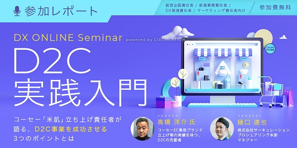 【D2C実践入門】コーセー「米肌」立ち上げ責任者が語る、D2C事業を成功させるポイントとは？