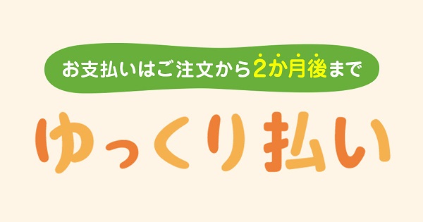 「ゆっくり払い」とは?Yahoo!ショッピング・PayPayモールで新たに使える後払い決済
