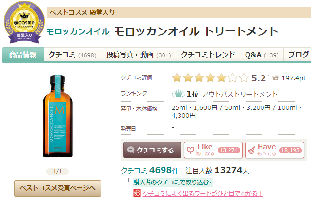 ランキング1位の「モロッカンオイル トリートメント」