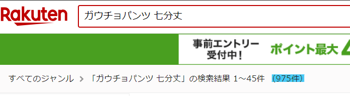 表示される商品数が975件まで減る