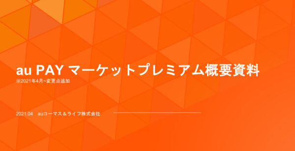 au PAY マーケット、スマプレ会員向けの特典変更（2021年５月18日～）