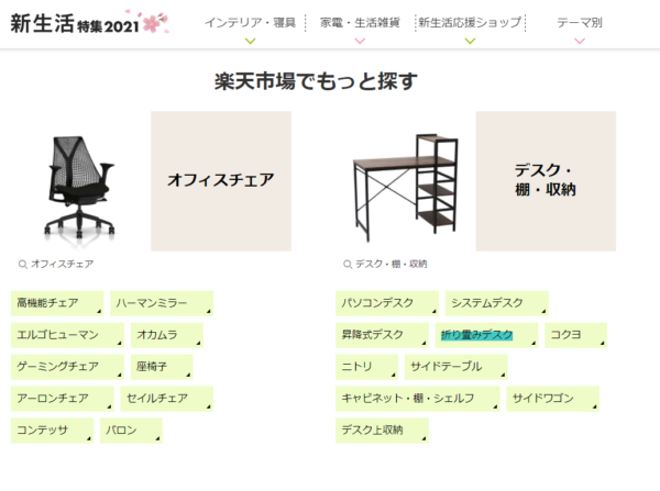 新生活特集ページの「折り畳みデスク」の飛び先は「デスク＋脚折りたたみ」の検索結果