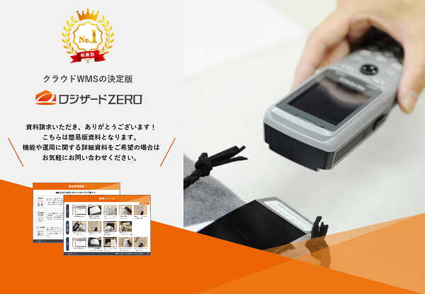 ロジザードZERO【資料ダウンロード】