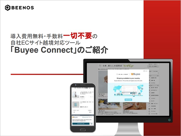 Buyee Connect（バイイーコネクト）【資料ダウンロード】
