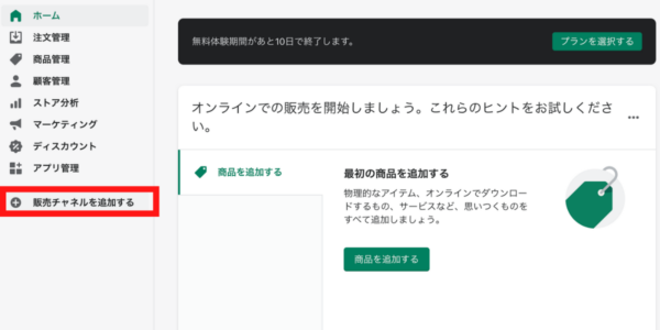 Shopifyにログインして管理画面左側の項目から「販売チャネル追加」もしくは「＋」アイコンをクリック