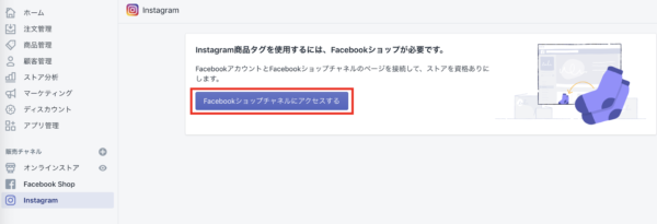 「 Facebookショップチャンネルにアクセスする」をクリック
