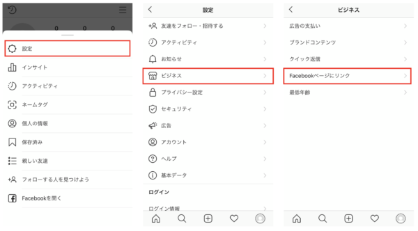 Instagramプロフィール画面右上の3本線メニューから「設定」→「ビジネス」→「 Facebookページにリンク」をクリック