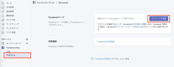 「 Facebook Shop」の項目から「アカウント」→「アカウントの連携」をクリック