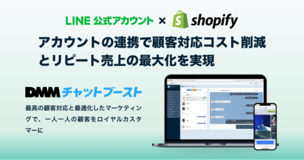 業界初・LINE公式とShopifyの連携で顧客対応コスト削減とリピート売上の最大化を実現