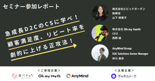 急成長D2CのCSに学べ！顧客満足度、リピート率を劇的に上げる正攻法【セミナー体験レポート】