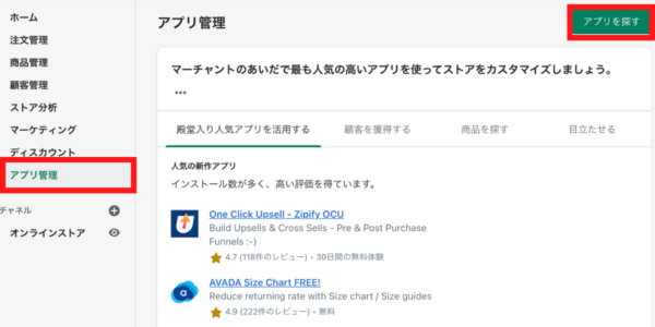 管理画面左側の項目から「アプリ管理」→「アプリを探す」を選択して、Shopify app storeにアクセス