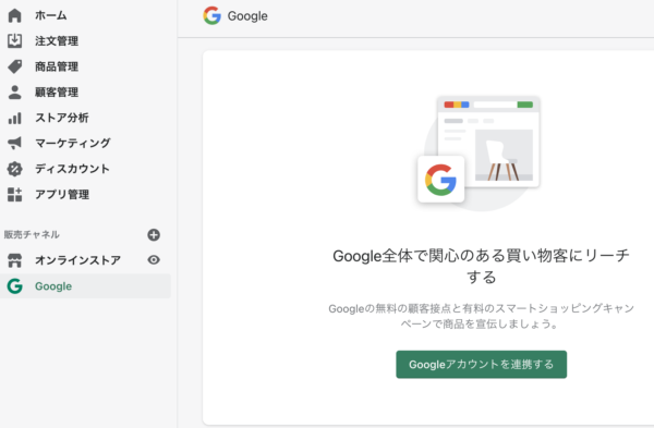アプリ管理画面からGoogleチャンネルを選択して、販売チャネルにGoogleを追加