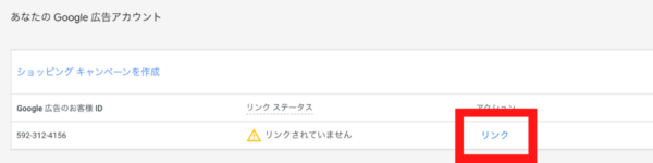 表示された広告アカウントの「リンク」を選択して、Google広告にリンクリクエストを送信