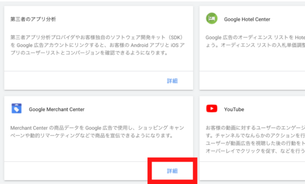 Googleと連携できるツールが表示されるので、Google Merchant Centerをクリック