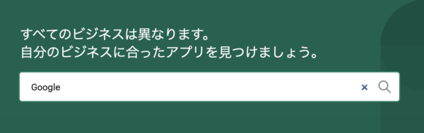アクセスしたら検索窓に「Google」と入力してアプリを検索