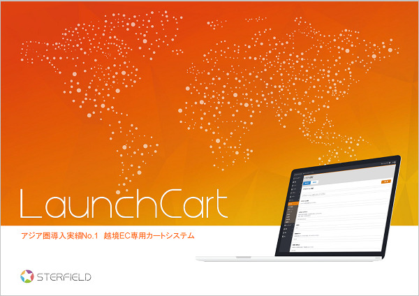 LaunchCart：アジア向け越境EC専用のカートシステム