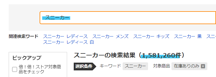 「スニーカー」では150万件以上の商品が表示