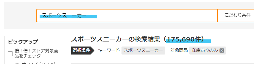 「スポーツスニーカー」では約17万件まで商品が絞り込まれる