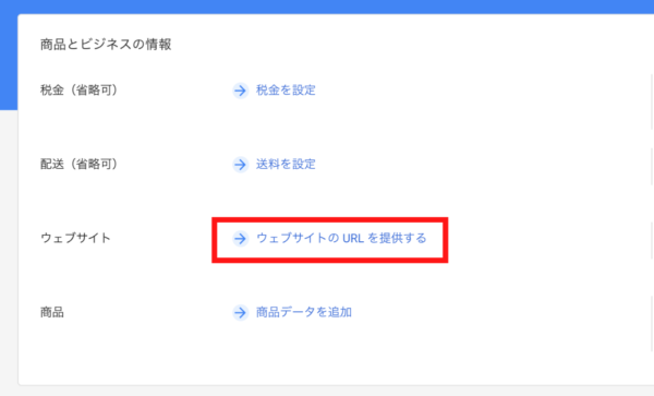 「ウェブサイトのURLを提供する」を選択