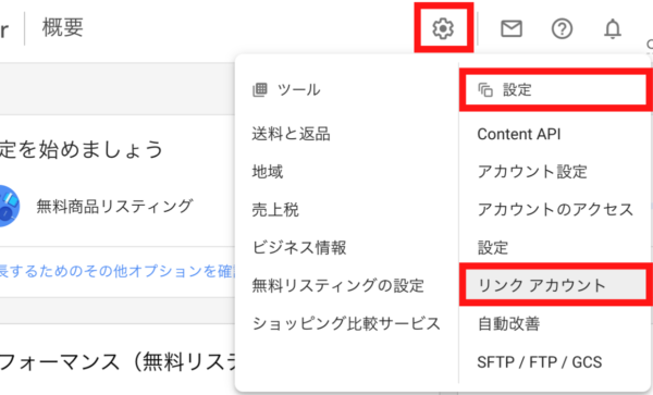 画面上部のスパナマークを選択して「設定」から「リンクアカウント」をクリック