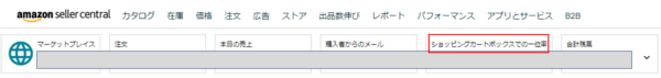 ショッピングカートボックスでの一位率