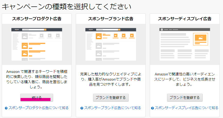 「スポンサープロダクト広告」の「続ける」をクリック