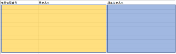 「SEO対象商品入力」シートに対象となる商品管理番号と元の商品名を入力