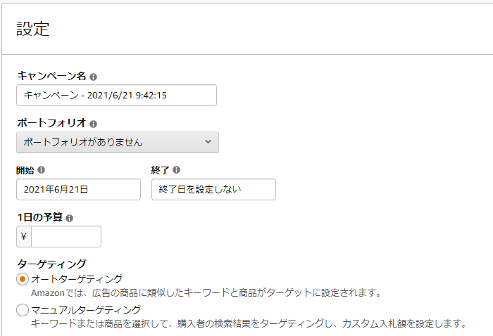 キャンペーン名などの各種項目を入力しターゲティングは「オート」