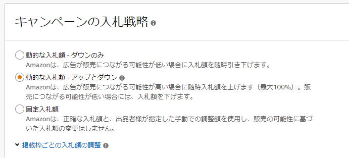 「動的な入札額 （アップとダウン）」を選択