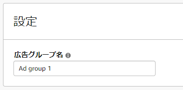 広告グループを作成