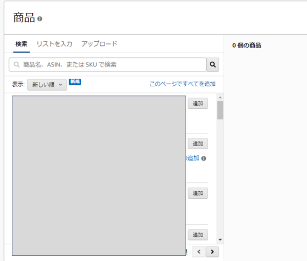 出稿する商品を選択