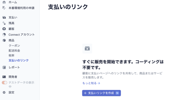 画面左側の項目から「商品」→「支払いのリンク」をクリック